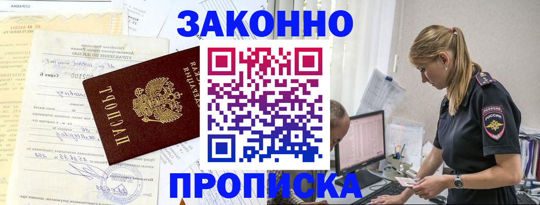 прописка от собственника в Бердске