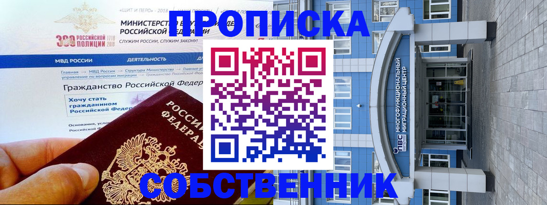 прописка законно в Бердске